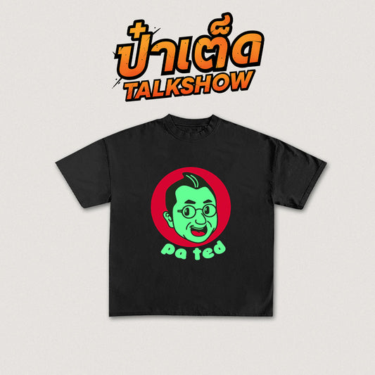 ป๋าเต็ด ลาย 4