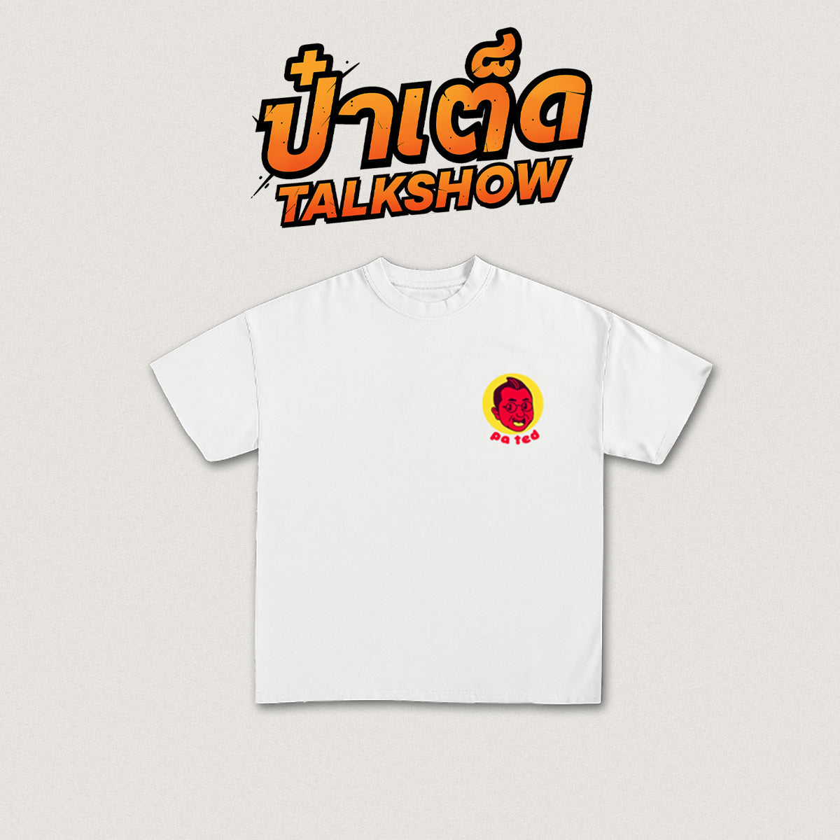 ป๋าเต็ด ลาย 1