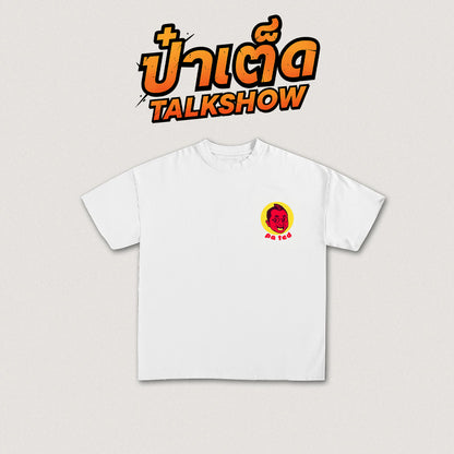 ป๋าเต็ด ลาย 1