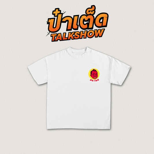 ป๋าเต็ด ลาย 1