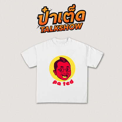 ป๋าเต็ด ลาย 3