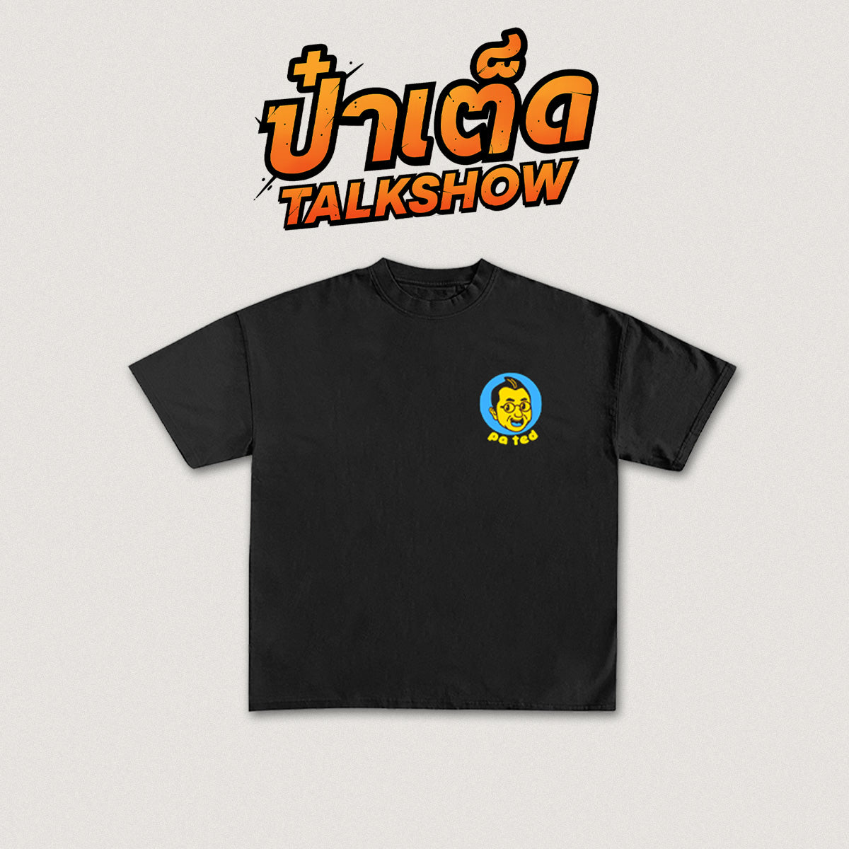 ป๋าเต็ด ลาย 2