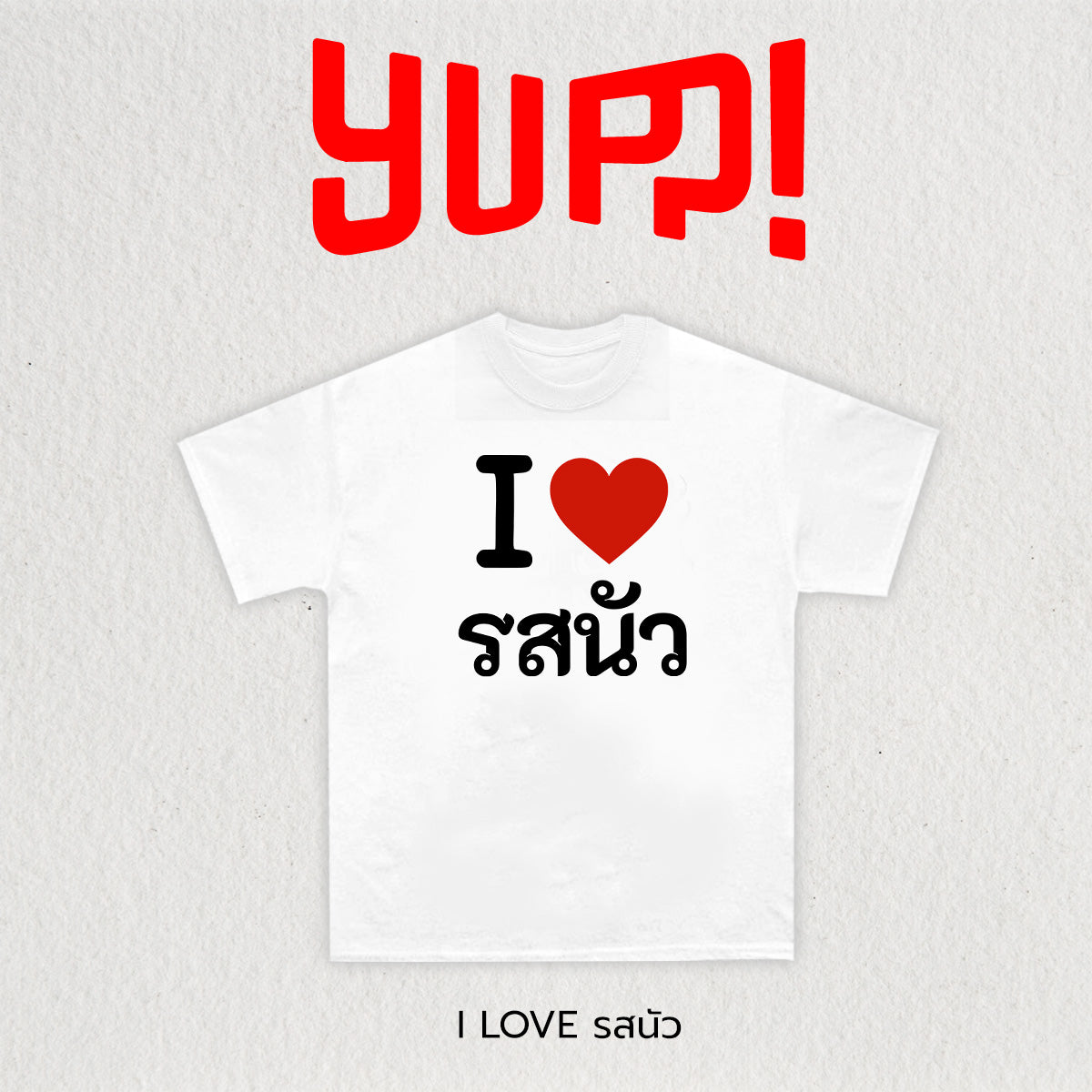I LOVE รสนัว