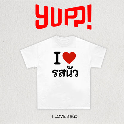 I LOVE รสนัว