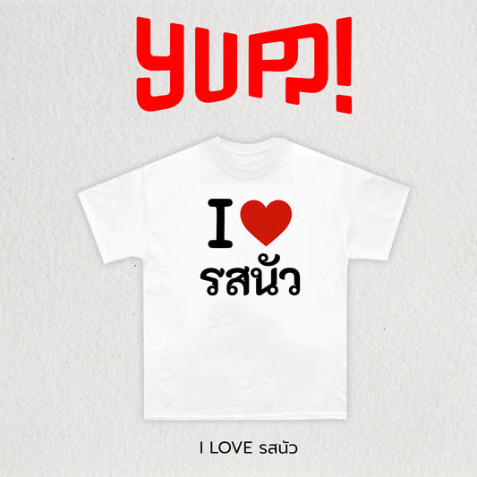 I LOVE รสนัว