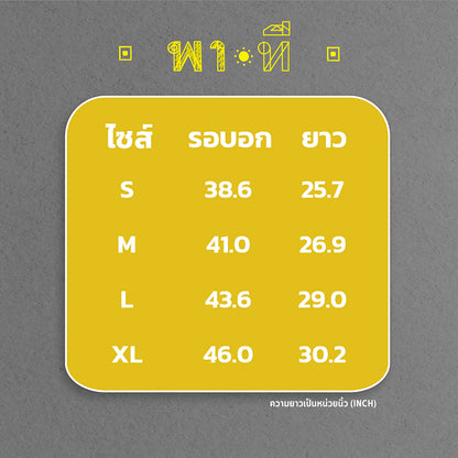 Par-T เสื้อพาที(ไม่)มีแมว
